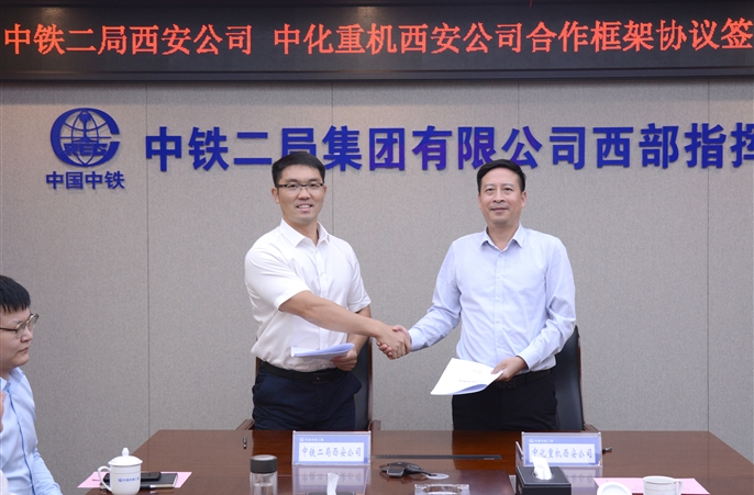 中铁二局西安公司与中化重机西安公司签订战略合作框架协议