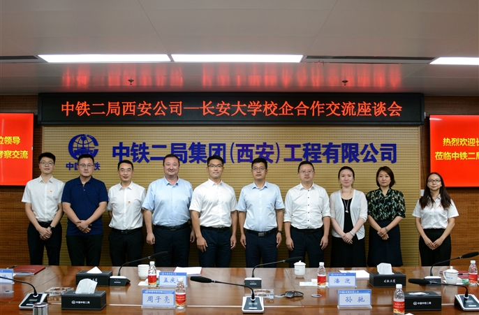 中铁二局西安公司与长安大学开展校企合作交流座谈会