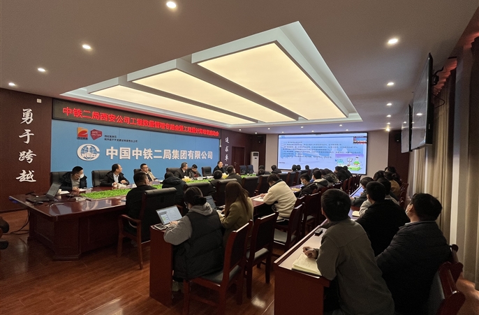 中铁二局西安公司召开工程数量管理专题会暨工程量计算培训启动会