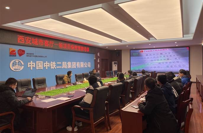 中铁二局西安城市客厅一标项目开展系列保密宣教培训活动
