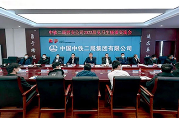 中铁二局西安公司召开2022届见习生座谈交流会