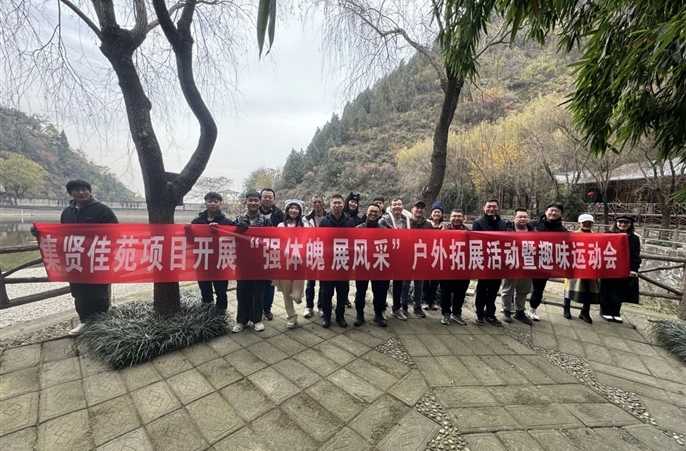 集贤佳苑项目开展户外拓展活动暨趣味运动会