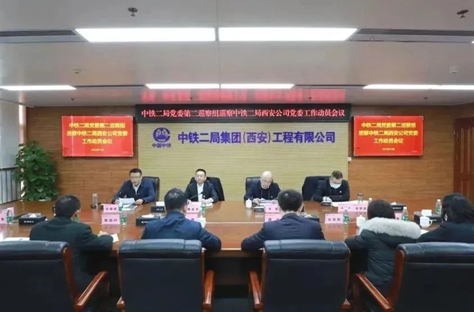 中铁二局党委第二巡察组进驻西安公司开展巡察工作