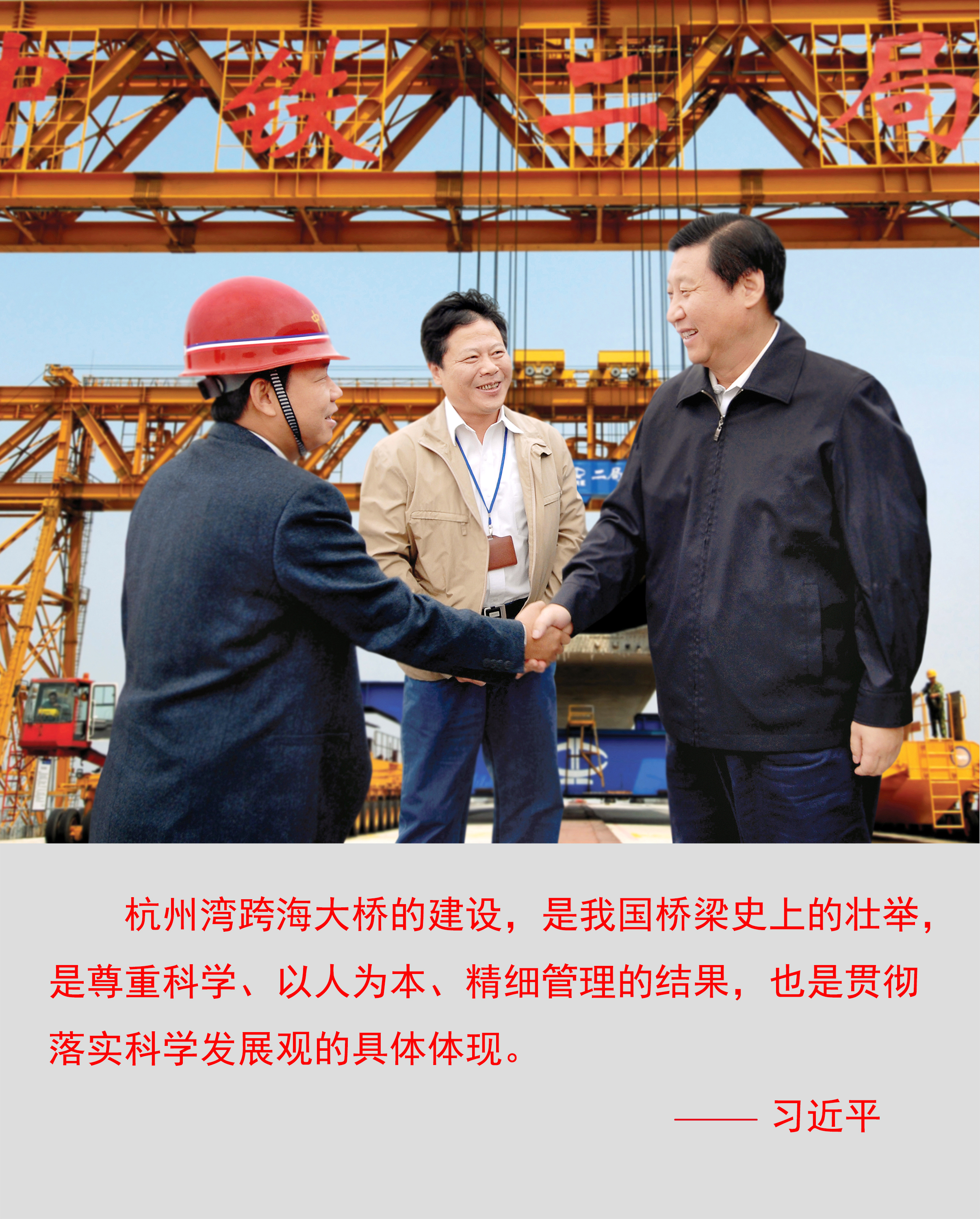 5.习近平总书记在中铁二局参建的杭州湾跨海大桥视察