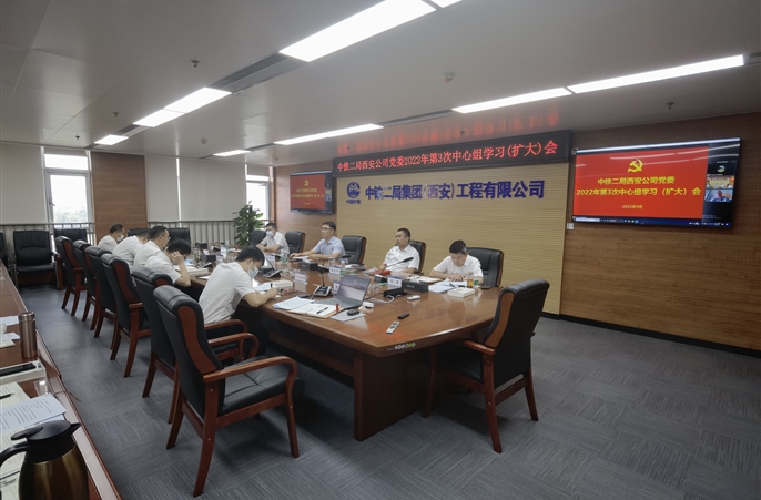中铁二局西安公司党委召开2022年第4次中心组学习（扩大）会议