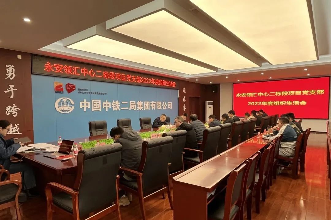 永安领汇二标党支部召开2022年度组织生活会