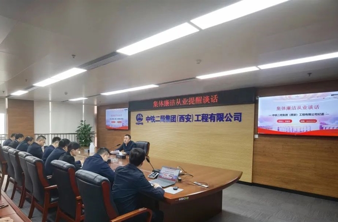 西安公司纪委组织对中层干部进行集体廉洁从业提醒谈话