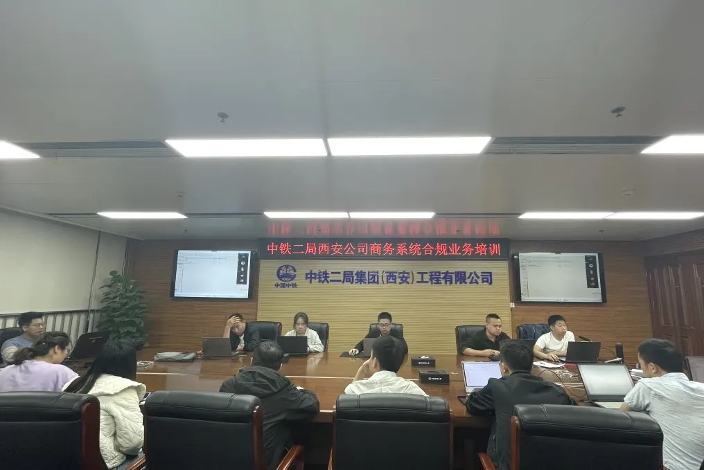 中铁二局西安公司举办“商务系统业务技能强化及合规管理”系列培训