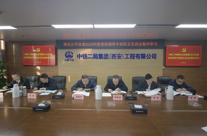 中铁二局西安公司党委召开2022年度党员领导干部民主生活会集中学习