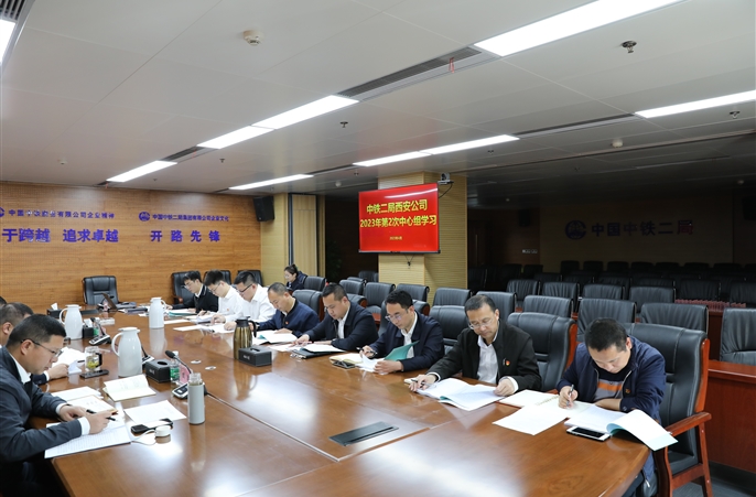 中铁二局西安公司党委召开2023年第2次中心组学习（扩大）会议