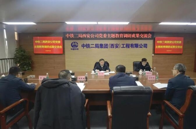 中铁二局西安公司党委召开主题教育调研成果交流会