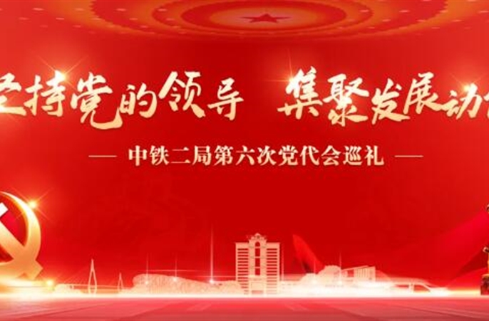 喜迎党代会④提质这六年：中铁二局各单位以“亮眼一招”解码“致胜秘诀”