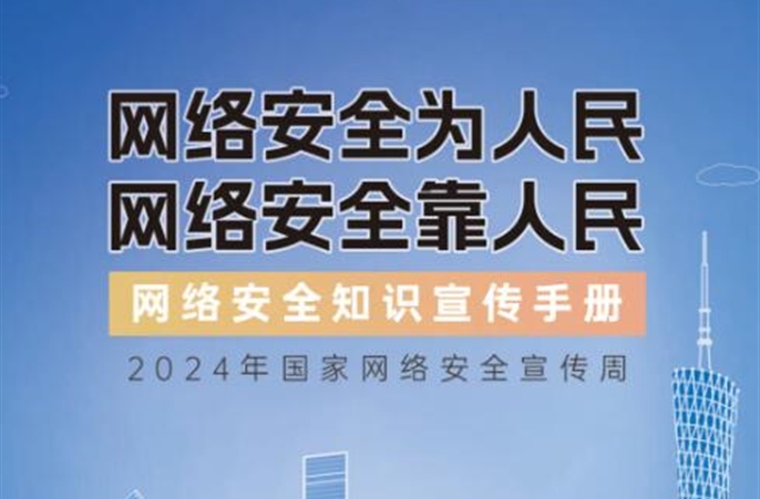 2024年国家网络安全宣传周丨一起“解锁”更多网络安全知识，参与答题挑战