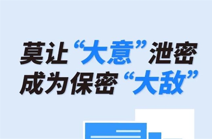 【“画”说保密】莫让“大意”泄密，成为保密“大敌”