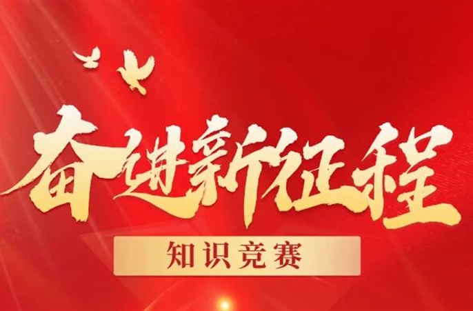 西安公司工会邀请您参与“中铁二局第六次党代会”知识竞赛活动