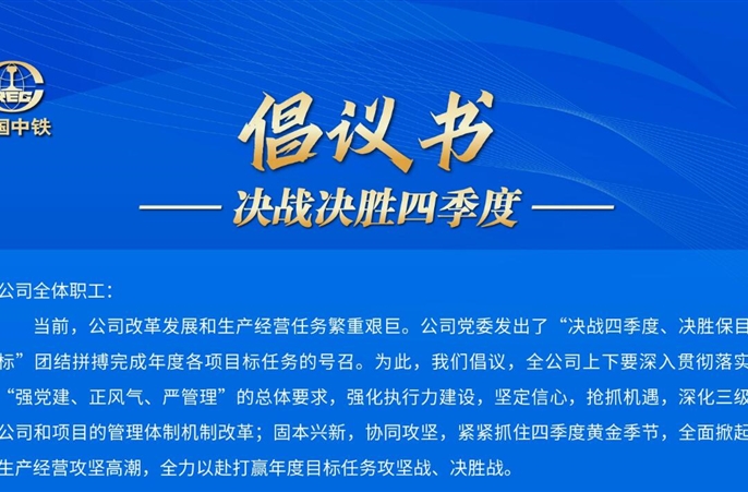 倡议书 | 决战决胜四季度