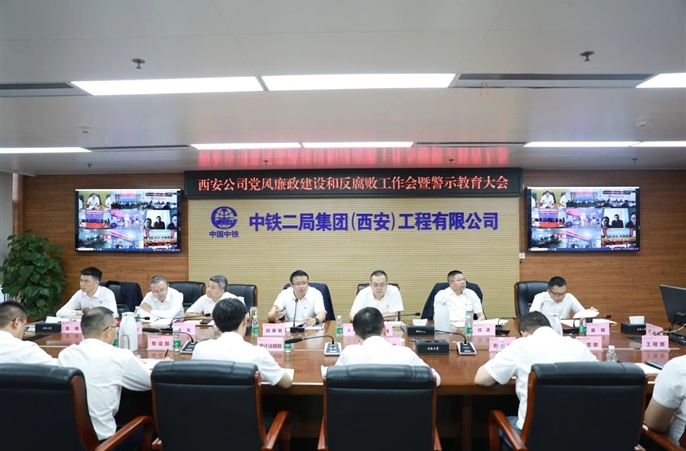 西安公司党委召开2024年党风廉政建设和反腐败工作会暨警示教育大会