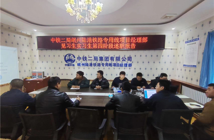 甘肃岷州陆港铁路专用线见习生、实习生述职大会