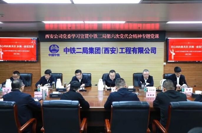 西安公司党委召开学习贯彻中铁二局第六次党代会精神专题党课