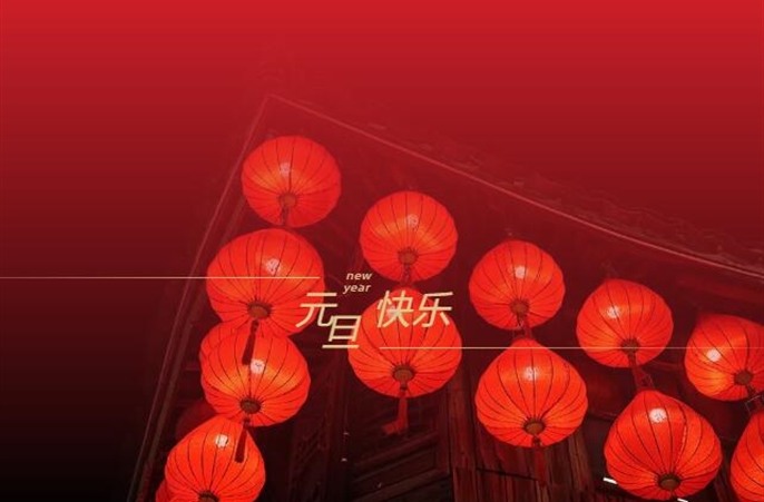 新岁序开，同赴新程！中铁二局西安公司二〇二五年新年慰问信