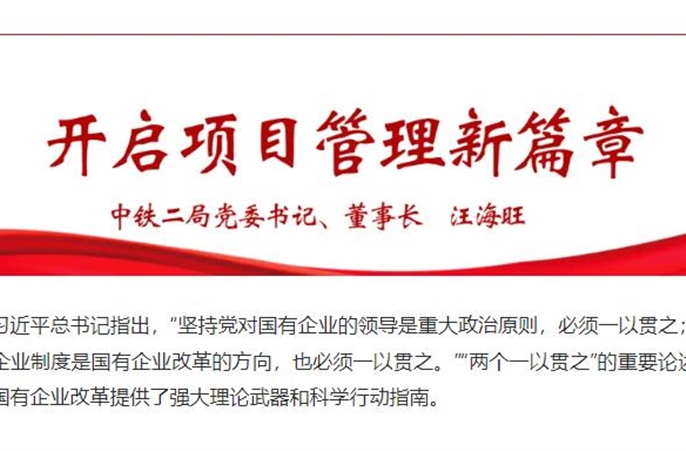 重磅发布！开启中铁二局项目管理新篇章