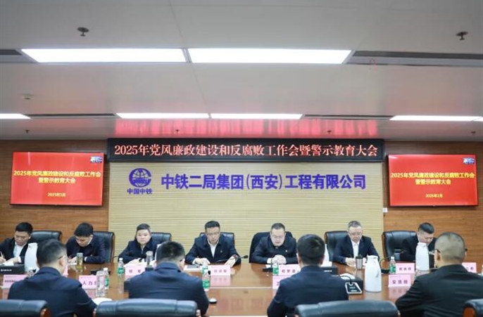 中铁二局西安公司党委召开2025年党风廉政建设和反腐败工作会