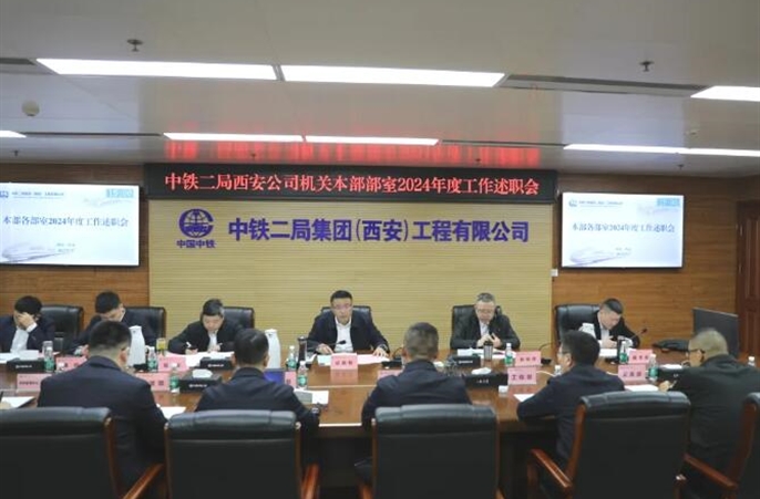 中铁二局西安公司召开2024年度本部部门工作述职暨工作目标考核会议