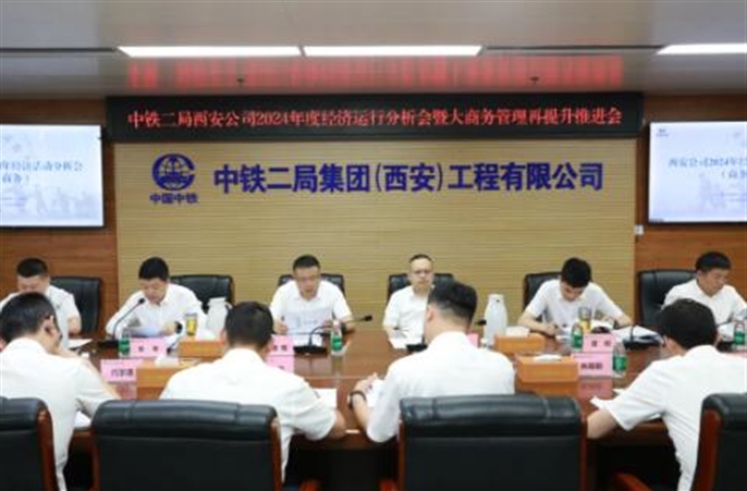 西安公司召开2024年度经济运行分析会暨大商务管理再提升推进会
