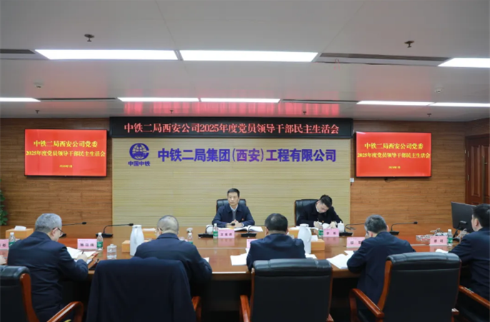 中铁二局西安公司党委召开2025年度党员领导干部民主生活会