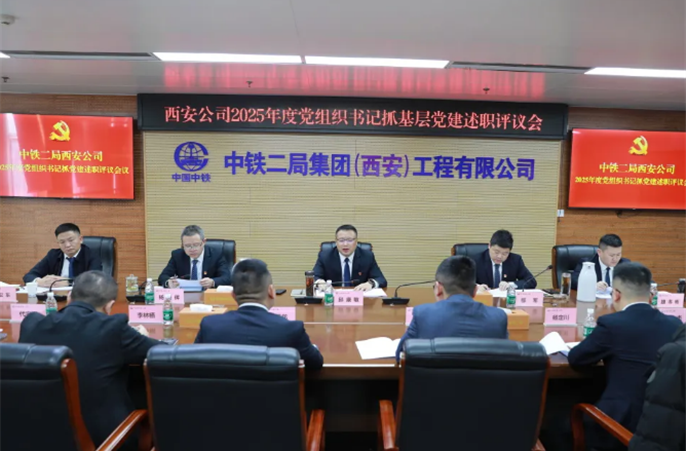 西安公司党委开展2025年度党组织书记抓基层党建述职评议