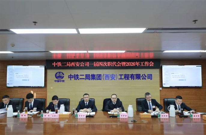 中铁二局西安公司一届四次职代会暨2026年工作会胜利召开