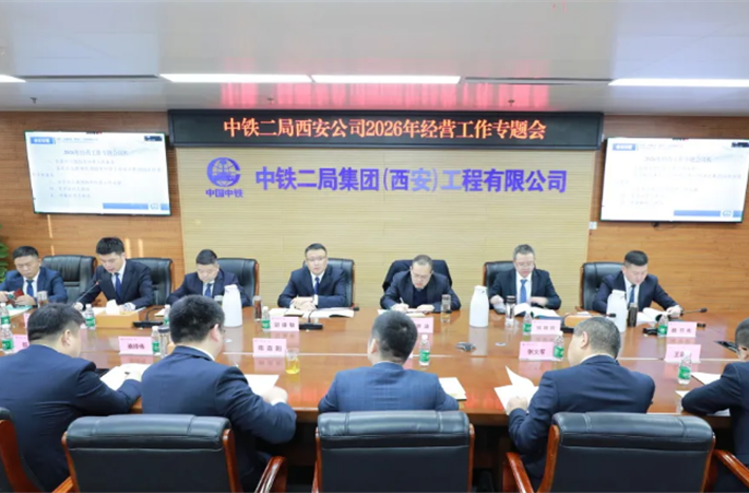 西安公司召开2026年经营工作专题会