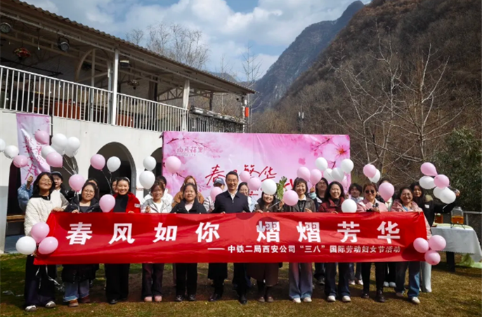春风如你 熠熠芳华||西安公司开展庆祝“三八”国际劳动妇女节活动