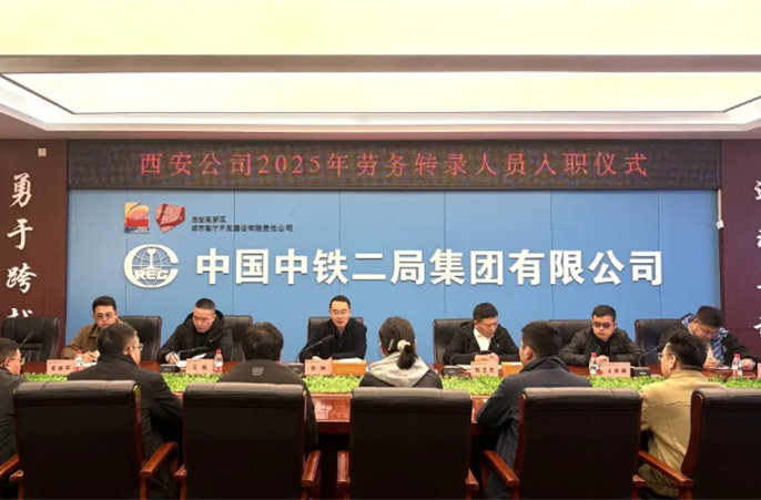 西安公司举行2025年劳务转录人员入职仪式