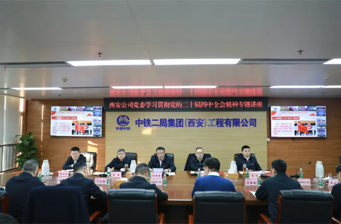 西安公司党委召开学习贯彻党的二十届四中全会精神专题会