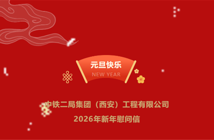 骏启新章，共赴新程！中铁二局西安公司二〇二六年新年慰问信