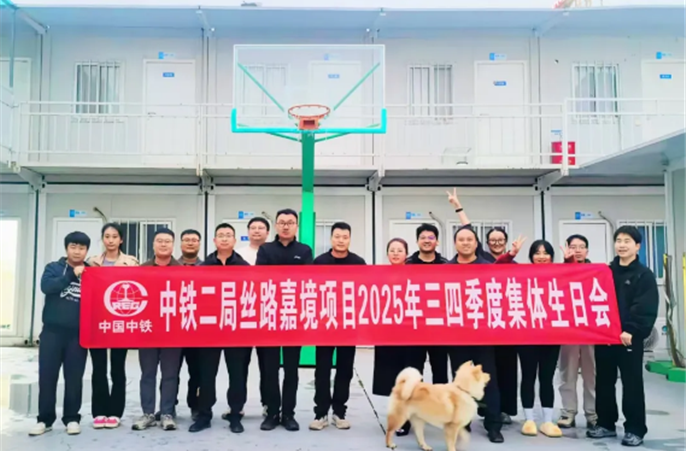 丝路嘉境项目开展2025年三、四季度集体生日