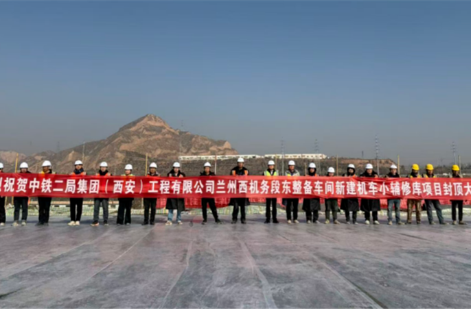 兰州西机务段东整备车间新建机车小辅修库项目食堂浴室综合楼顺利封顶