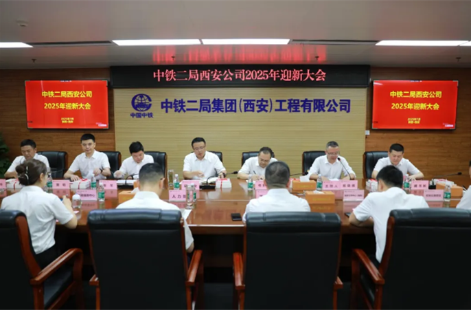 【逐梦新程，启航未来】西安公司召开2025年迎新大会