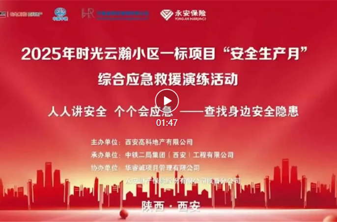 【“演”阵以待，“练”砺锋芒】时光云瀚项目开展2025年“安全生产月”综合应急救援演练