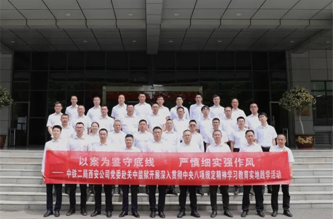 中铁二局西安公司党委赴西安关中监狱开展现场警示教育