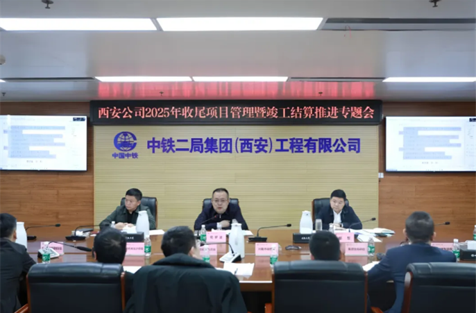 西安公司召开2025年收尾项目管理暨竣工结算推进专题会