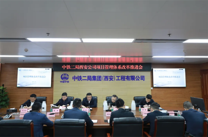 西安公司召开项目管理体系改革推进会