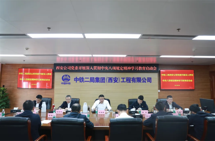 中铁二局西安公司党委部署深入贯彻中央八项规定精神学习教育